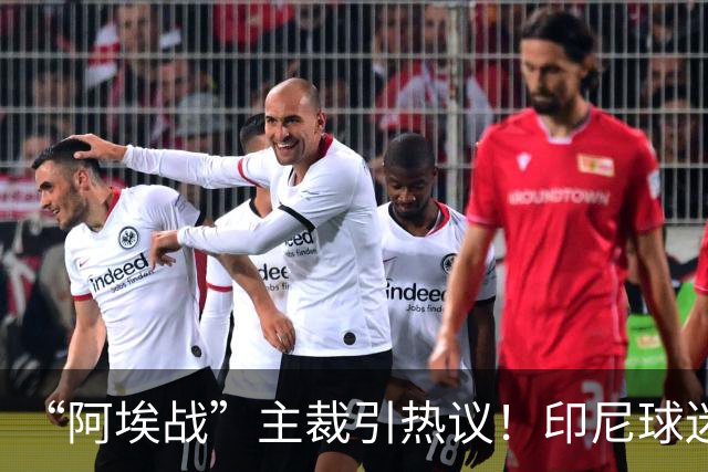 “阿埃战”主裁引热议！印尼球迷吐槽：曾因禁区外犯规判点球