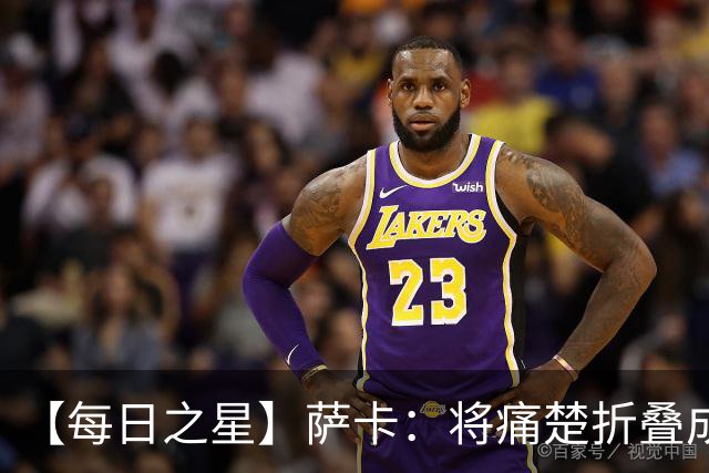 【每日之星】萨卡：将痛楚折叠成骄傲的徽章 用戴帽告别美加墨