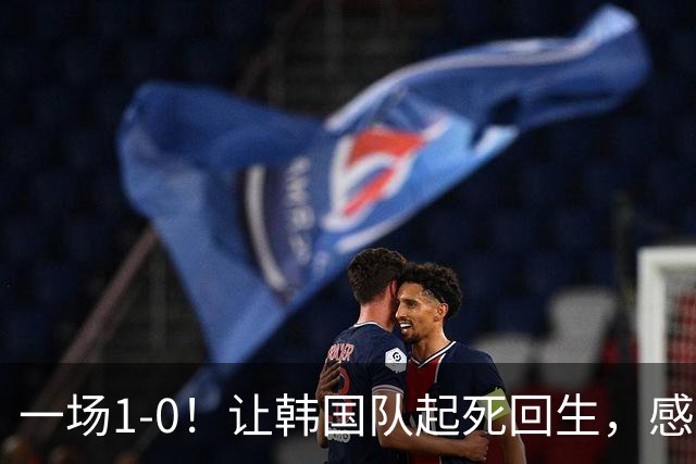一场1-0！让韩国队起死回生，感谢西班牙救场，一度被坑4次，有望以第8晋级