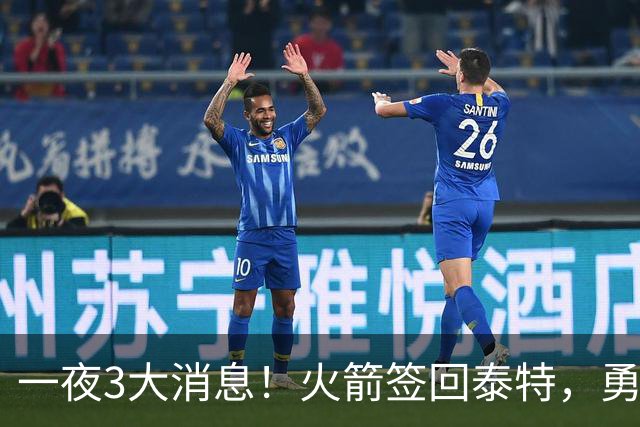 一夜3大消息！火箭签回泰特，勇士放弃追浓眉，詹姆斯新进展