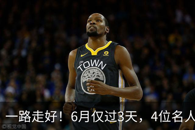 一路走好！6月仅过3天，4位名人相继离世，姚明第一时间发文送行