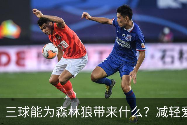 三球能为森林狼带来什么？减轻爱德华兹单打负担 麦丹能惩罚对手