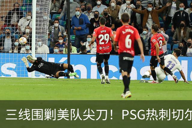 三线围剿美队尖刀！PSG/热刺/切尔西齐盯巴洛贡