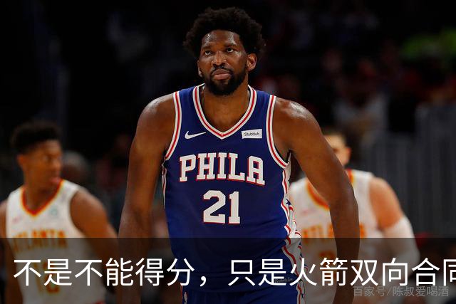 不是不能得分，只是火箭双向合同后场新秀将更多精力放在了防守端
