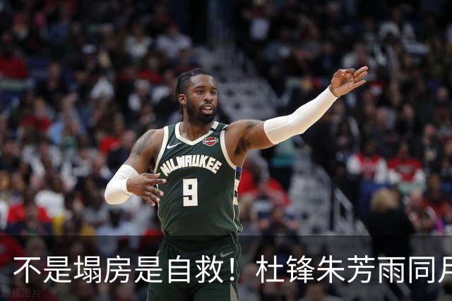 不是塌房是自救！杜锋朱芳雨同月离任，广东宏远6人清洗开启焦土式重建