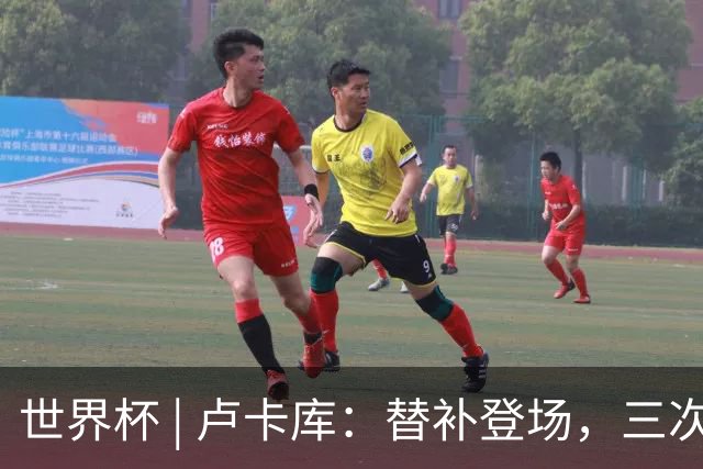 世界杯 | 卢卡库：替补登场，三次改变战局