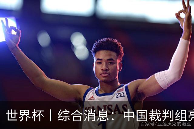 世界杯丨综合消息：中国裁判组亮相创历史 世界杯迎来千场里程碑