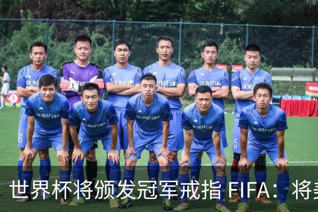世界杯将颁发冠军戒指 FIFA：将美国传统引入足坛