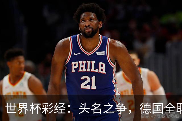 世界杯彩经：头名之争，德国全取三分