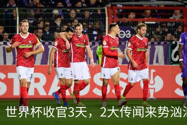 世界杯收官3天，2大传闻来势汹汹，C罗被扒，估计和你想的不同