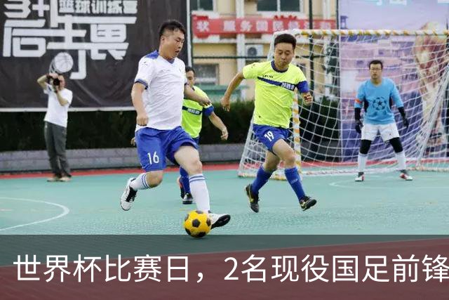 世界杯比赛日，2名现役国足前锋集体向C罗示“爱”