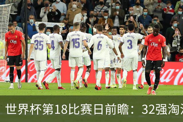 世界杯第18比赛日前瞻：32强淘汰赛来了，“黑马”南非又战东道主