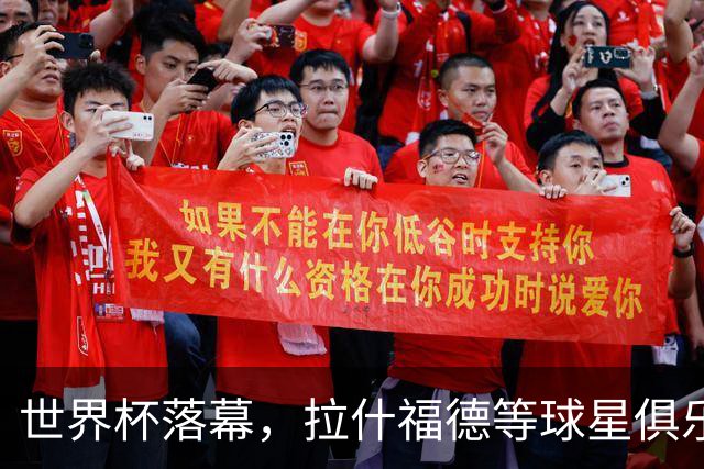 世界杯落幕，拉什福德等球星俱乐部前途未卜