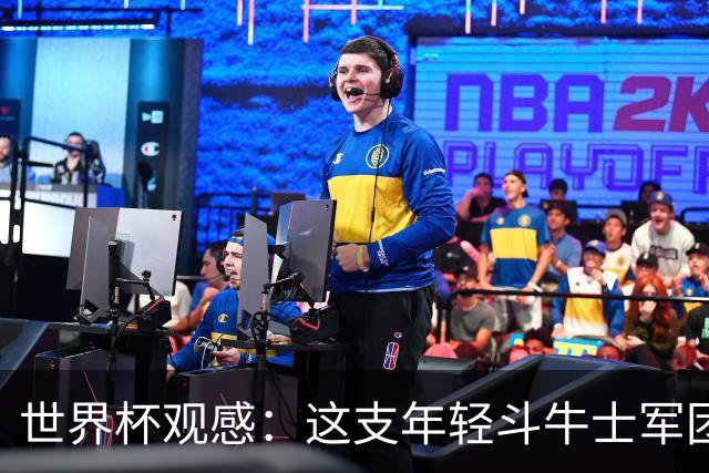 世界杯观感：这支年轻斗牛士军团，强大之处超乎想象