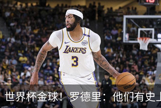 世界杯金球！罗德里：他们有史上最伟大球员，我们打破了所有纪录