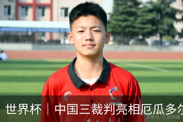 世界杯｜中国三裁判亮相厄瓜多尔VS库拉索 将书写多项纪录