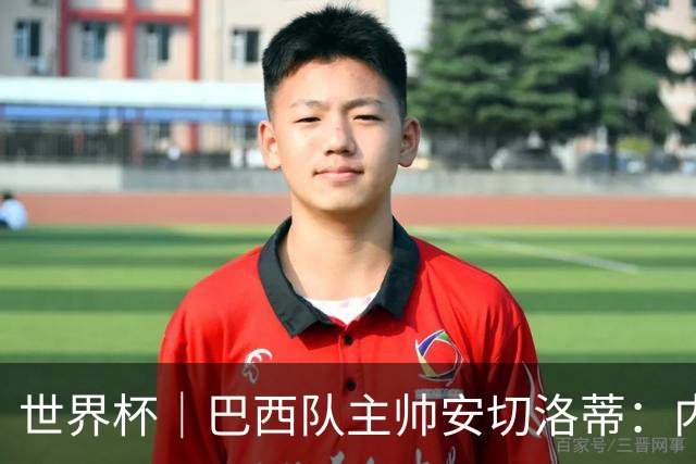 世界杯｜巴西队主帅安切洛蒂：内马尔可踢满90分钟