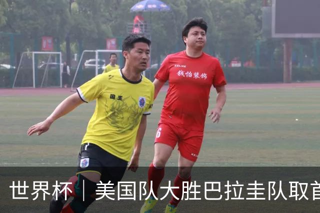 世界杯｜美国队大胜巴拉圭队取首胜 VAR新规首次使用