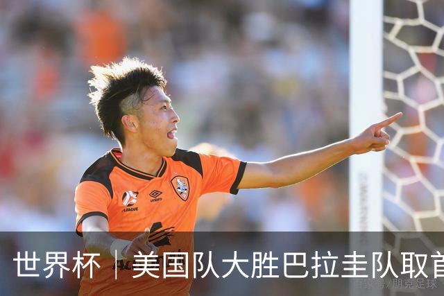 世界杯｜美国队大胜巴拉圭队取首胜 VAR新规首次使用