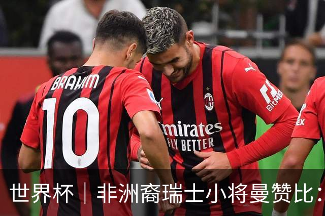 世界杯｜非洲裔瑞士小将曼赞比：儿时梦想变为现实