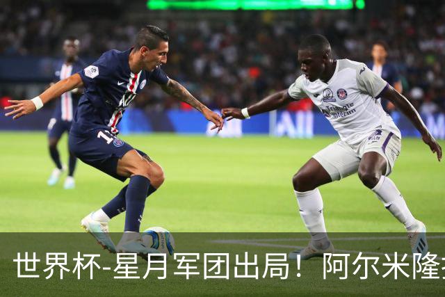 世界杯-星月军团出局！阿尔米隆捂嘴染红 土耳其0-1十人巴拉圭