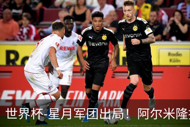 世界杯-星月军团出局！阿尔米隆捂嘴染红 土耳其0-1十人巴拉圭