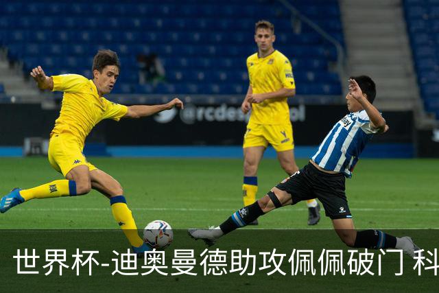 世界杯-迪奥曼德助攻佩佩破门 科特迪瓦半场1-0库拉索