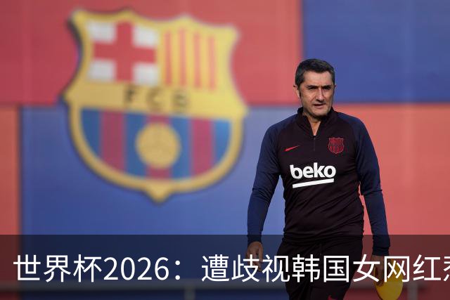 世界杯2026：遭歧视韩国女网红惹新风波 拿梅西球衣擦地被阿根廷球迷轰双标
