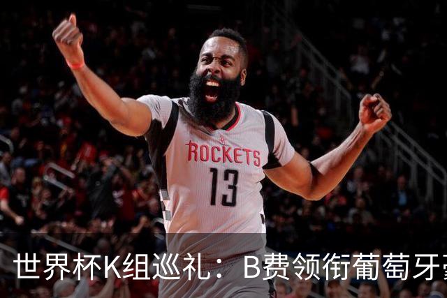 世界杯K组巡礼：B费领衔葡萄牙豪华中场 C罗J罗再相逢