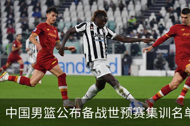 中国男篮公布备战世预赛集训名单 多位“00后”球员入选
