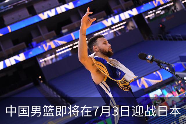 中国男篮即将在7月3日迎战日本 四场热身赛以提升实力