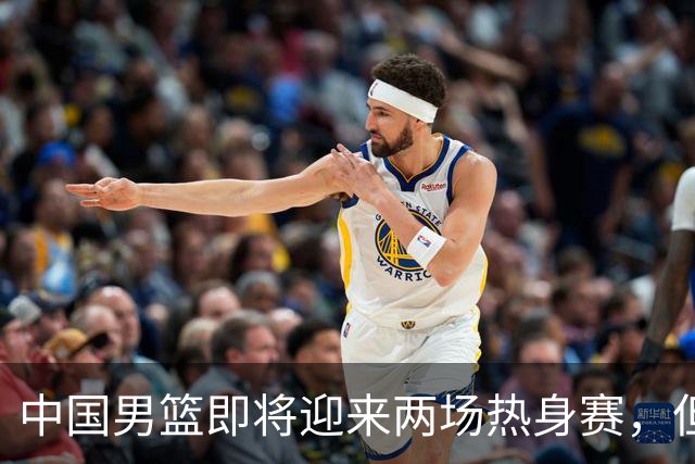 中国男篮即将迎来两场热身赛，但球票销售情况不理想，至今仍有余票