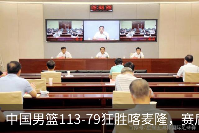 中国男篮113-79狂胜喀麦隆，赛后评分揭晓，廖三宁闪耀，NBA中锋尴尬