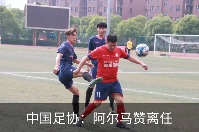 中国足协：阿尔马赞离任
