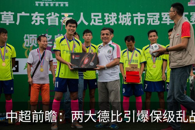 中超前瞻：两大德比引爆保级乱战 成都队深陷不胜魔咒