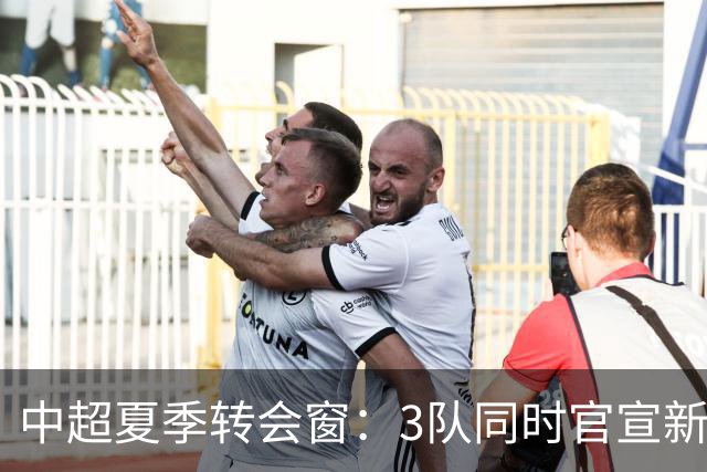 中超夏季转会窗：3队同时官宣新援，山东泰山至今只出不进