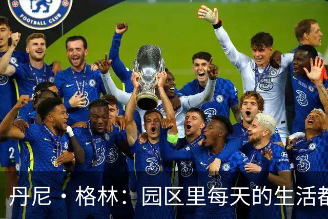 丹尼·格林：园区里每天的生活都一样 打完比赛就遇到对手很尴尬