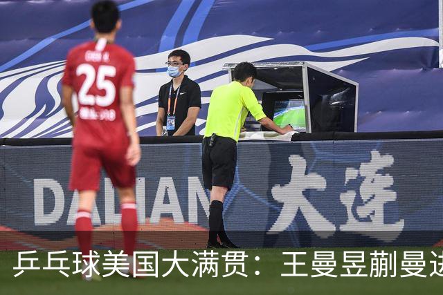 乒乓球美国大满贯：王曼昱/蒯曼进女双决赛 蒯曼进女单八强