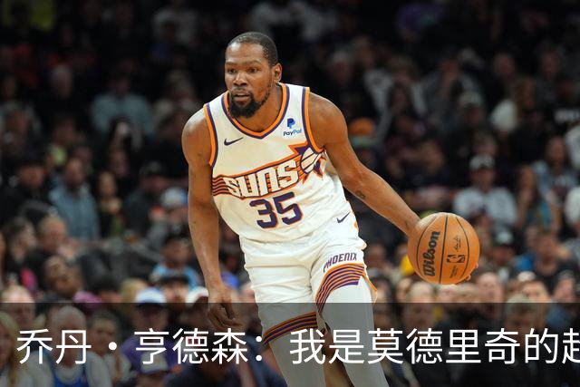 乔丹·亨德森：我是莫德里奇的超级粉丝，他的职业生涯说明了一切