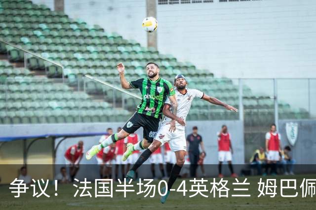 争议！法国半场0-4英格兰 姆巴佩与赖斯交换球衣 与图赫尔热聊