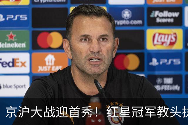 京沪大战迎首秀！红星冠军教头执教申花，四场硬仗连环考验