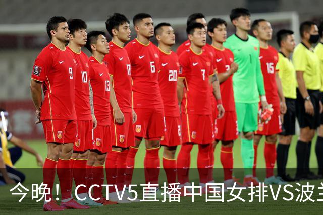 今晚！CCTV5直播中国女排VS波兰，朱婷+张常宁+丁霞等后继有人？能否三连胜