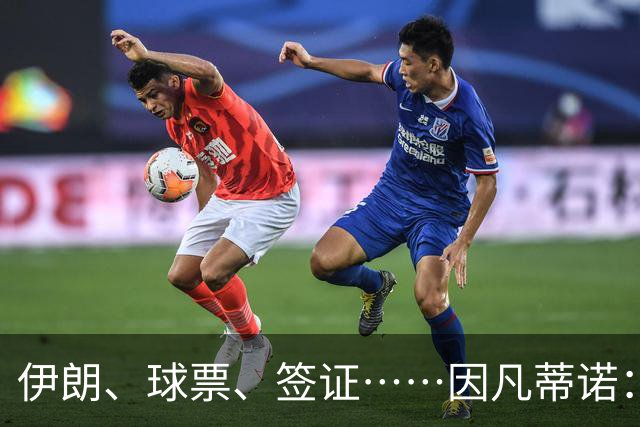 伊朗、球票、签证……因凡蒂诺：还是聊聊足球吧