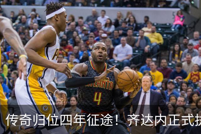 传奇归位四年征途！齐达内正式执掌法国队，全新时代几重期待
