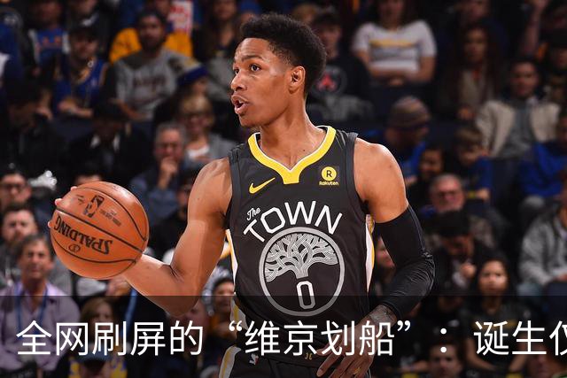 全网刷屏的“维京划船”：诞生仅半年，征服整个世界杯