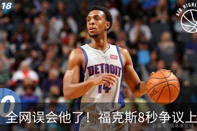 全网误会他了！福克斯8秒争议上篮并非上头，真实思路太清醒！