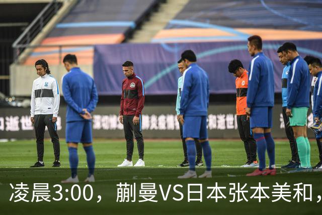 凌晨3:00，蒯曼VS日本张本美和，中国德比：孙颖莎VS王艺迪