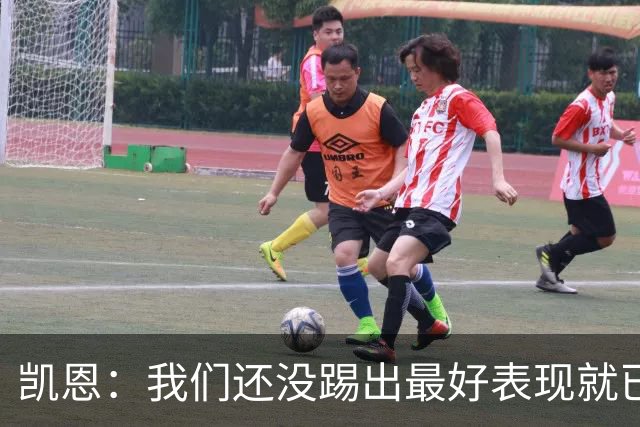 凯恩：我们还没踢出最好表现就已进入四强，半决赛得提高了