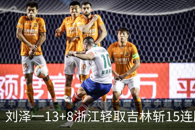 刘泽一13+8浙江轻取吉林斩15连胜 姜伟泽21分