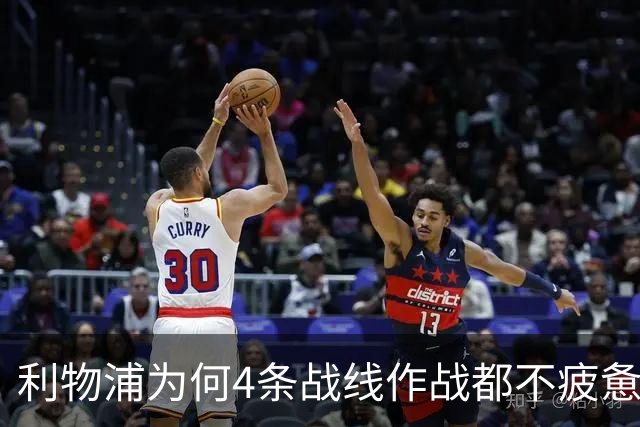 利物浦为何4条战线作战都不疲惫？渣叔这策略是关键